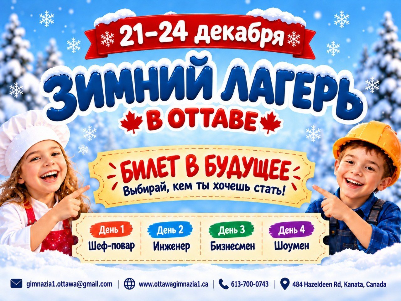 Афиша зимнего лагеря «Билет в будущее»